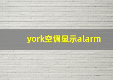 york空调显示alarm