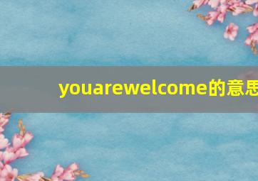 youarewelcome的意思