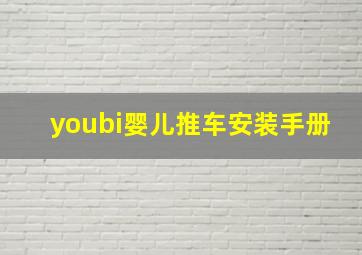 youbi婴儿推车安装手册