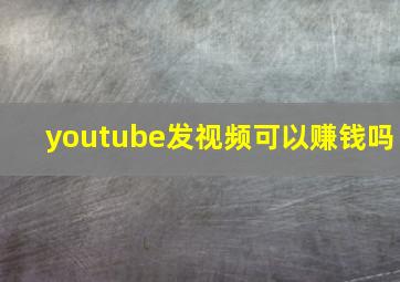 youtube发视频可以赚钱吗