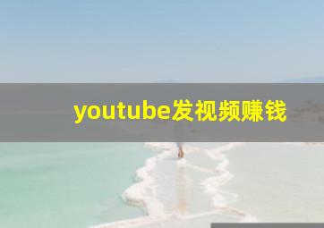 youtube发视频赚钱