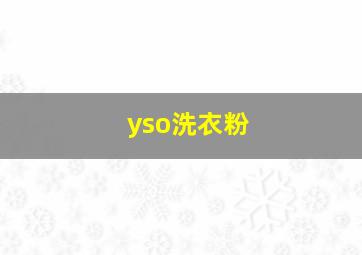 yso洗衣粉