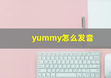 yummy怎么发音