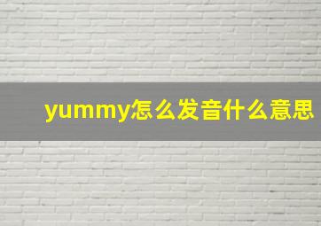 yummy怎么发音什么意思