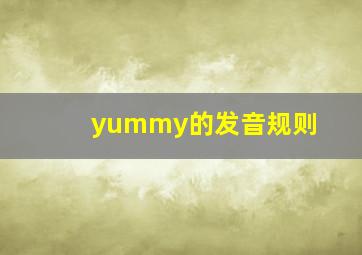 yummy的发音规则