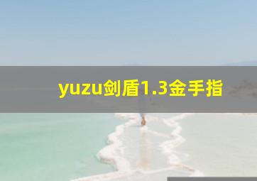 yuzu剑盾1.3金手指