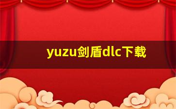 yuzu剑盾dlc下载