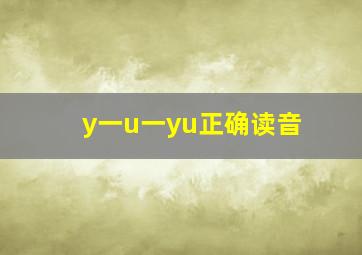 y一u一yu正确读音