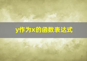 y作为x的函数表达式