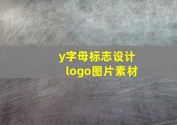 y字母标志设计logo图片素材