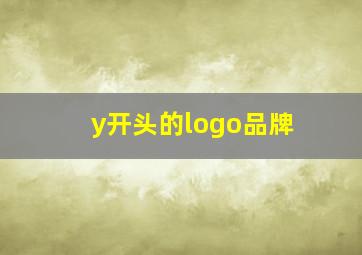 y开头的logo品牌