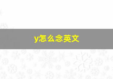 y怎么念英文