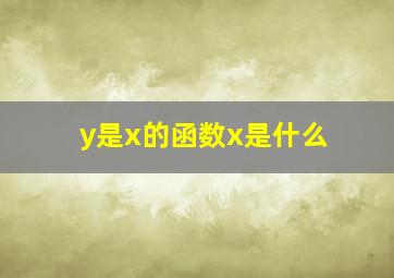 y是x的函数x是什么