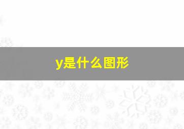 y是什么图形