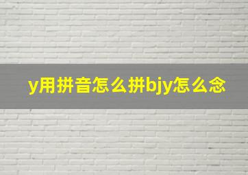 y用拼音怎么拼bjy怎么念