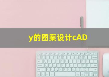 y的图案设计cAD