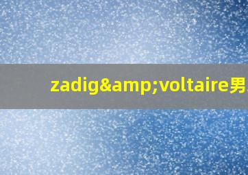 zadig&voltaire男装