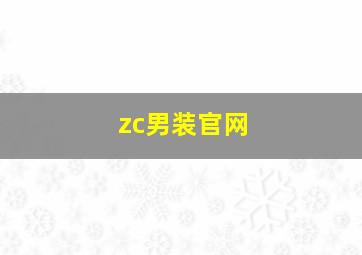 zc男装官网