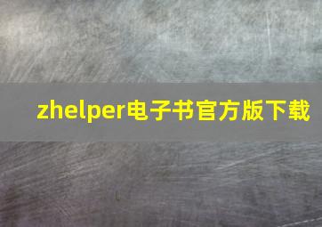 zhelper电子书官方版下载