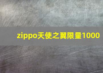 zippo天使之翼限量1000