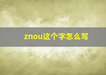 znou这个字怎么写