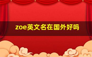 zoe英文名在国外好吗