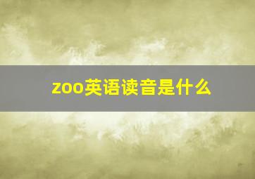 zoo英语读音是什么