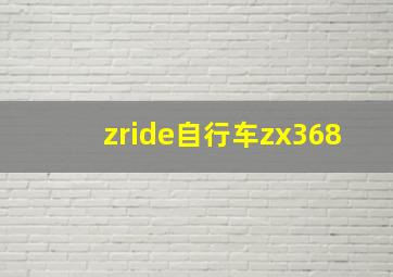 zride自行车zx368