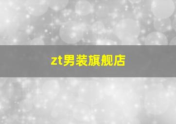 zt男装旗舰店