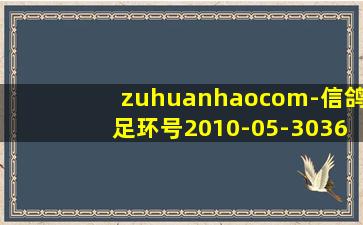 zuhuanhaocom-信鸽足环号2010-05-303696