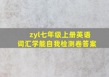 zyl七年级上册英语词汇学能自我检测卷答案