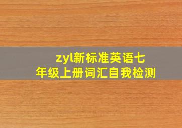 zyl新标准英语七年级上册词汇自我检测