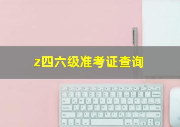 z四六级准考证查询