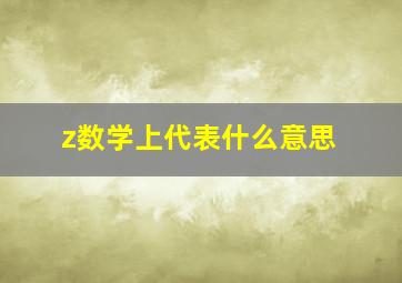 z数学上代表什么意思