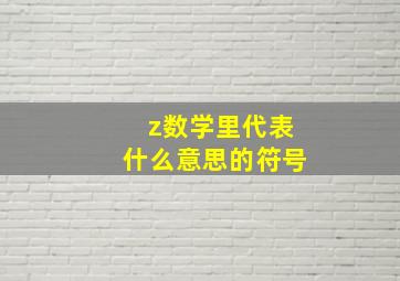 z数学里代表什么意思的符号