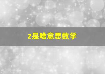 z是啥意思数学