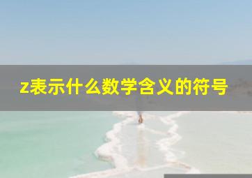 z表示什么数学含义的符号