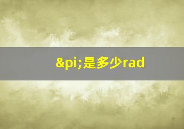 π是多少rad