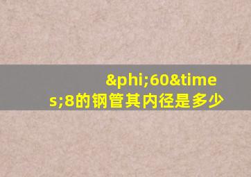 φ60×8的钢管其内径是多少