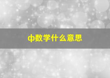 ф数学什么意思