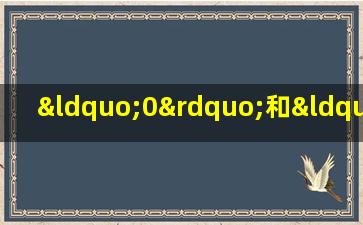 “0”和“1”是什么意思