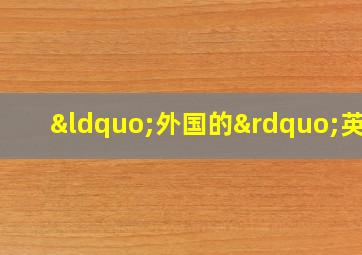 “外国的”英文