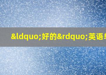 “好的”英语单词