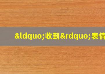 “收到”表情包