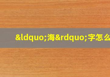 “海”字怎么写