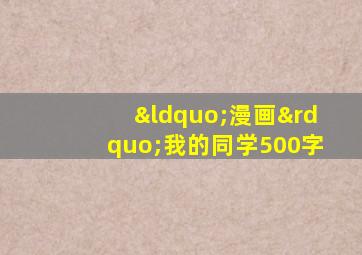 “漫画”我的同学500字