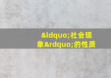 “社会现象”的性质