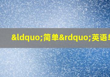 “简单”英语单词