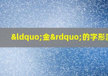 “金”的字形演变