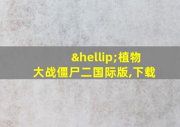 …植物大战僵尸二国际版,下载